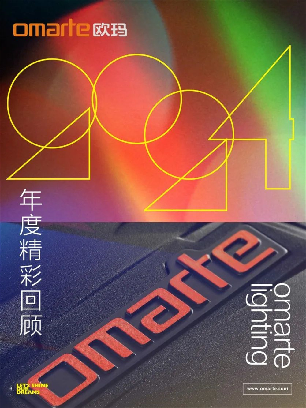 歐瑪燈光 | 2024年度精彩回顧